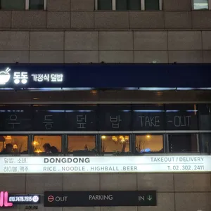 동동가정식덮밥 리뷰 사진