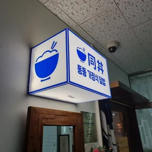동동가정식덮밥 리뷰 사진