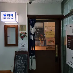 동동가정식덮밥 리뷰 사진