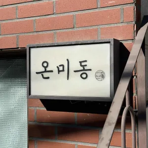 온미동 리뷰 사진