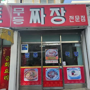 무등짜장 리뷰 사진
