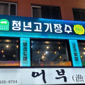 청년고기장수 리뷰 사진