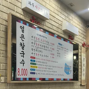 파주샤브칼국수 사진
