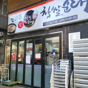 신의주찹쌀순대 리뷰 사진