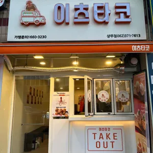 이츠타코 리뷰 사진