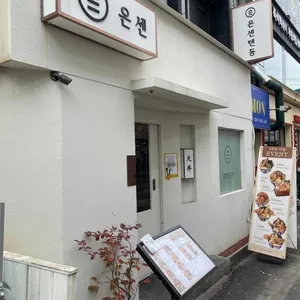 온센  리뷰 사진