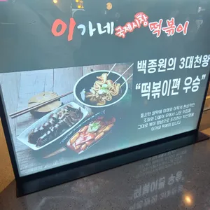 이가네떡볶이 리뷰 사진