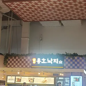 용호낙지한상 리뷰 사진