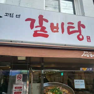 고집센그집갈비탕 리뷰 사진