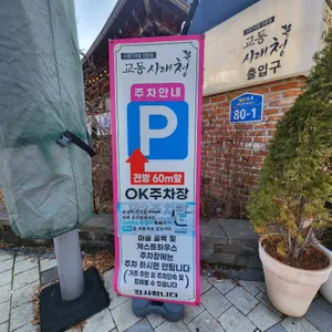 교동시래청 리뷰 사진