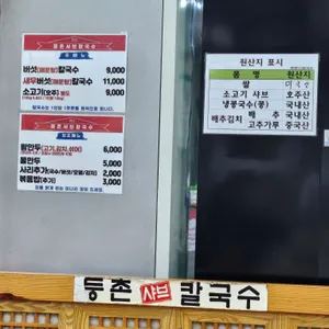 등촌샤브칼국수 리뷰 사진
