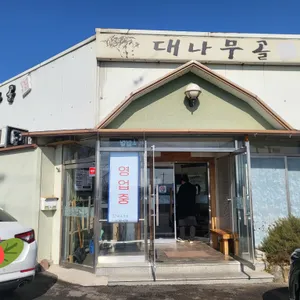 대나무골 리뷰 사진