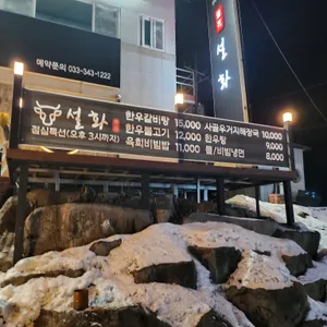 설화 리뷰 사진
