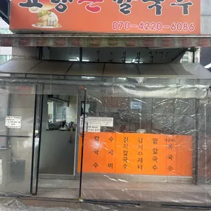 고향손칼국수 리뷰 사진