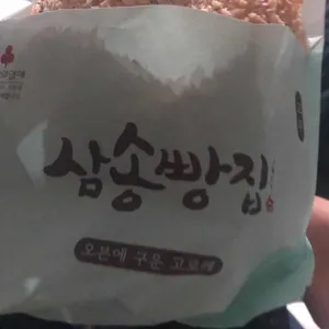 삼송빵집 사진