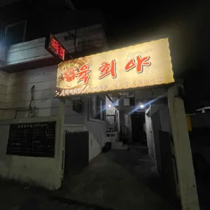육회야 리뷰 사진