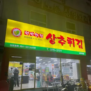 현완단겸 상추튀김 리뷰 사진