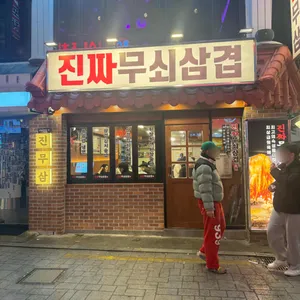진짜무쇠삼겹 리뷰 사진