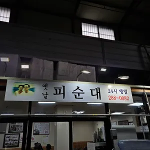 옛날피순대 리뷰 사진