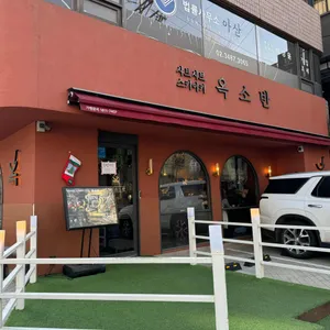 옥소반 리뷰 사진