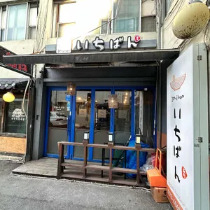 이치방라멘 리뷰 사진
