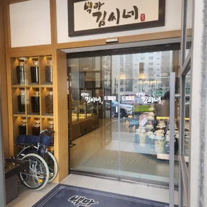 백마 김씨네 리뷰 사진