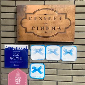 디저트시네마 리뷰 사진