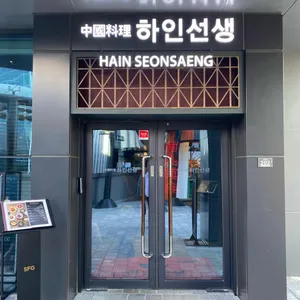 하인선생 리뷰 사진