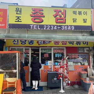 종점떡볶이 리뷰 사진