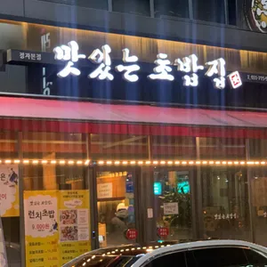 맛있는초밥집 리뷰 사진
