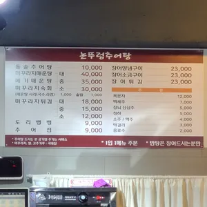 논뚜렁추어탕 리뷰 사진