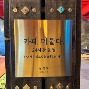 카페 머물다 리뷰 사진