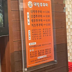 대박쭈꾸미 리뷰 사진