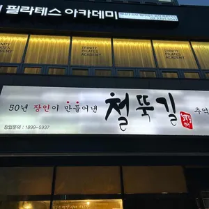 철뚝길 리뷰 사진