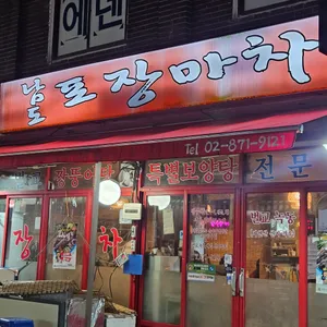 남도포장마차 리뷰 사진