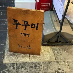 쭈담 리뷰 사진