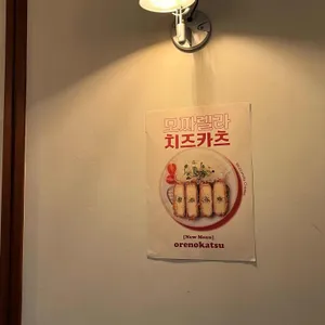 오레노카츠 리뷰 사진