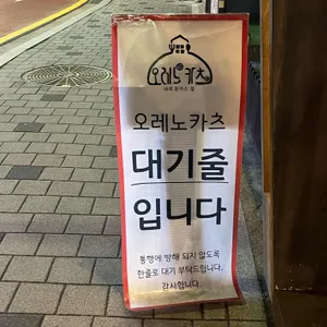오레노카츠 리뷰 사진