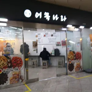 어묵나라 리뷰 사진