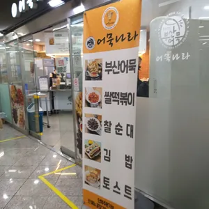 어묵나라 리뷰 사진