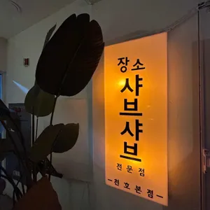 샤브 장소 리뷰 사진