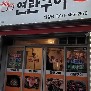 연탄구이 리뷰 사진