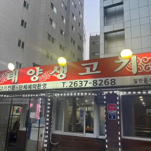 태양생고기 리뷰 사진