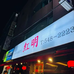 홍명 리뷰 사진
