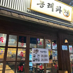 동래파전 리뷰 사진