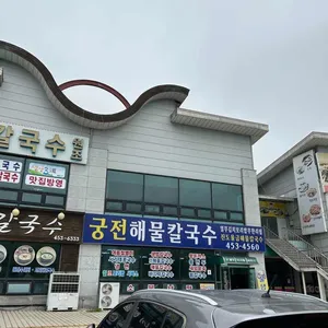 궁전해물칼국수 대표 사진