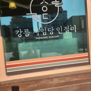 강릉사임당인절미 리뷰 사진