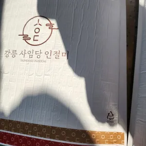 강릉사임당인절미 리뷰 사진