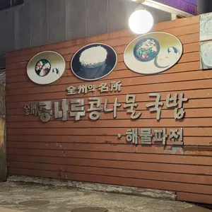 전주콩나루콩나물국밥 리뷰 사진