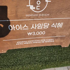 강릉사임당인절미 리뷰 사진